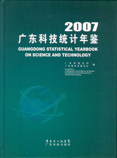 2007廣東科技統計年鑒