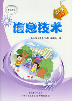 信息技術(shù)．五年級. 下冊