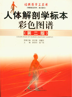 人體解剖學(xué)標本彩色圖譜(第二版)