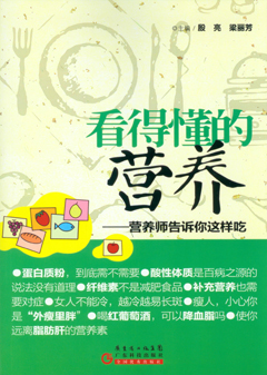 看得懂的營(yíng)養：營(yíng)養師告訴你這樣吃