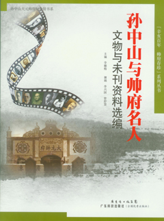 孫中山與帥府名人文物與未刊資料選編