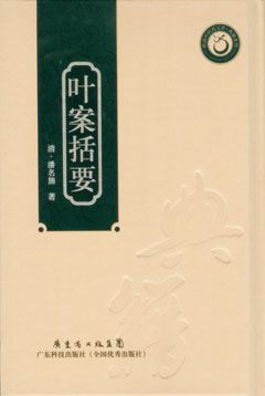 葉案括要