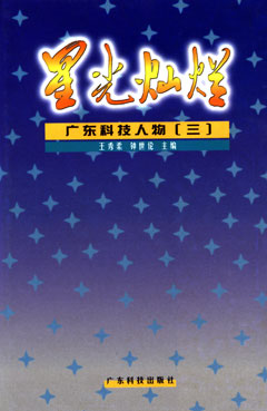 星光燦爛——廣東科技人物(三)