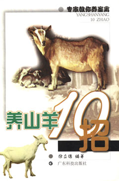 養山羊10招