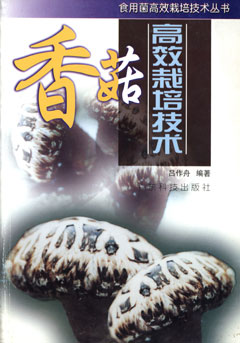 香菇高效栽培技術(shù)