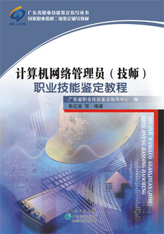 計算機網(wǎng)絡(luò )管理員（技師）職業(yè)技能鑒定教程