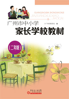 廣州市中小學(xué)家長(cháng)學(xué)校教材．二年級