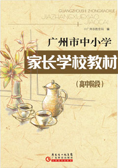 廣州市中小學(xué)家長(cháng)學(xué)校教材．高中階段