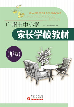廣州市中小學(xué)家長(cháng)學(xué)校教材．九年級