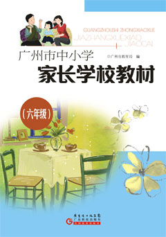 廣州市中小學(xué)家長(cháng)學(xué)校教材．六年級