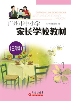 廣州市中小學(xué)家長(cháng)學(xué)校教材．三年級