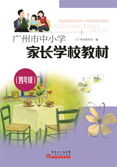 廣州市中小學(xué)家長(cháng)學(xué)校教材．四年級