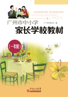 廣州市中小學(xué)家長(cháng)學(xué)校教材．一年級