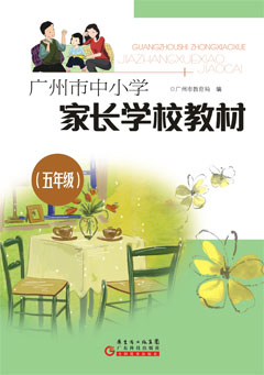 廣州市中小學(xué)家長(cháng)學(xué)校教材．五年級