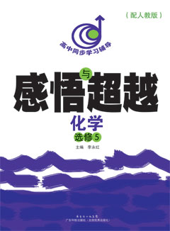 感悟與超越．化學(xué)．選修5（配人教版）