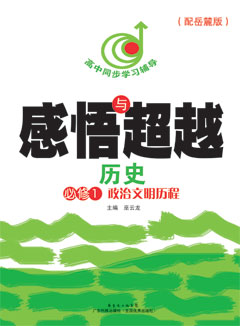 感悟與超越．歷史．必修1：政治文明歷程（配岳麓版）