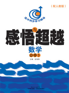 感悟與超越．數學(xué)．必修3（配人教版）