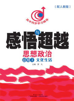感悟與超越．思想政治．必修3：文化生活（配人教版）