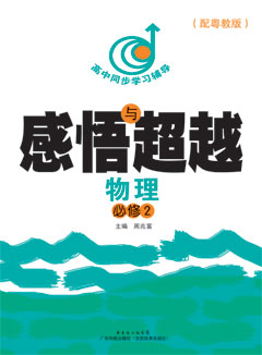 感悟與超越．物理．必修2（配粵教版）