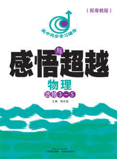 感悟與超越．物理．選修3-5（配粵教版）