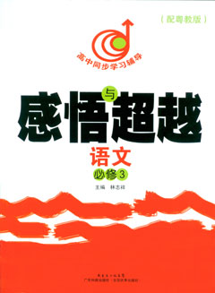 感悟與超越．語(yǔ)文．必修3（配粵教版）