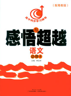 感悟與超越．語(yǔ)文．必修4（配粵教版）