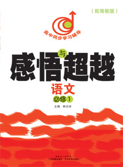 感悟與超越．語(yǔ)文．必修1（配粵教版）