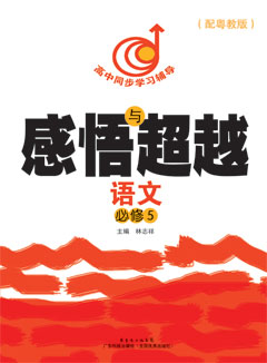 感悟與超越．語(yǔ)文．必修5（配粵教版）