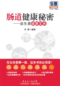 腸道健康秘密：益生菌健康寶典