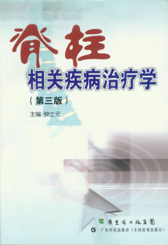 脊柱相關(guān)疾病治療學(xué)（第3版）