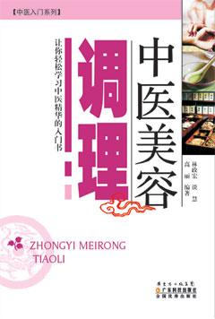 中醫美容調理