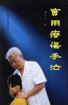實(shí)用療傷手法