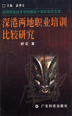 深港兩地職業(yè)培訓比較研究