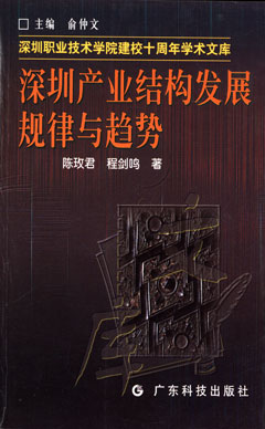 深圳產(chǎn)業(yè)結構發(fā)展規律與趨勢