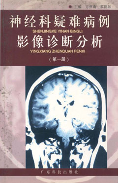 神經(jīng)科疑難病例影像診斷分析．第一冊