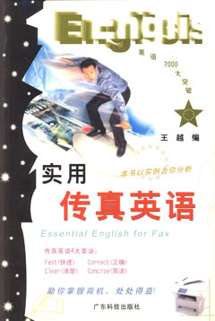 實(shí)用傳真英語(yǔ)