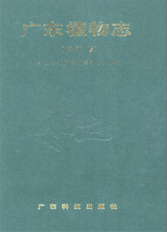 廣東植物志（第三卷）