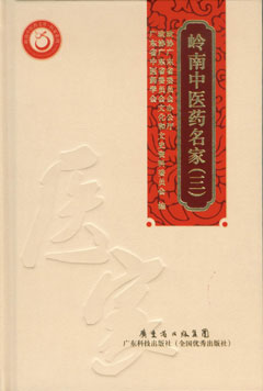 嶺南中醫藥名家（三）
