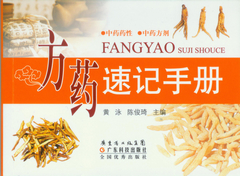 方藥速記手冊