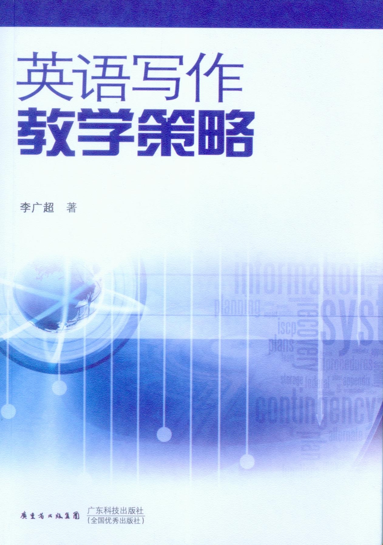 英語(yǔ)寫(xiě)作教學(xué)策略