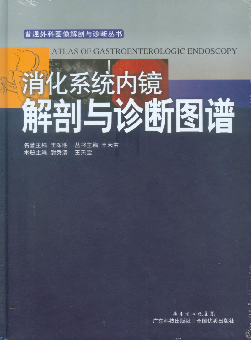 消化系統內鏡解剖與診斷圖譜