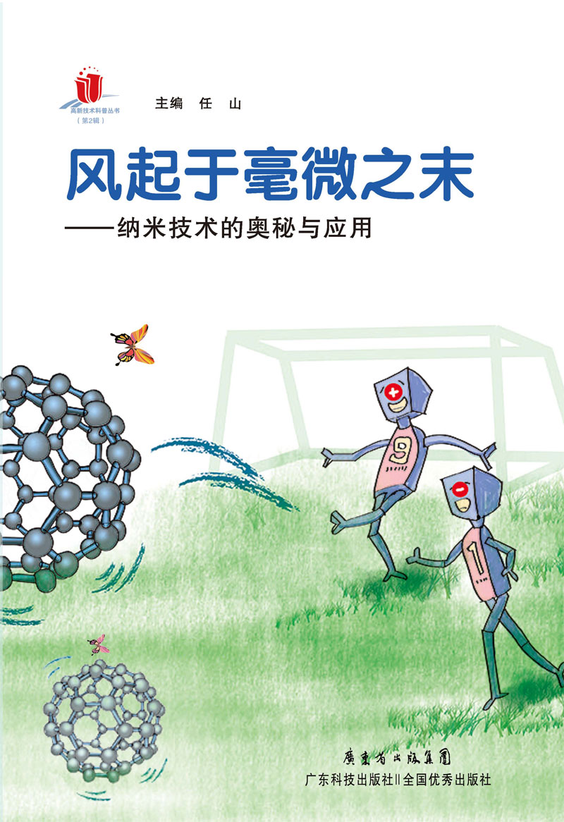 風(fēng)起于毫微之末：納米技術(shù)的奧秘與應用
