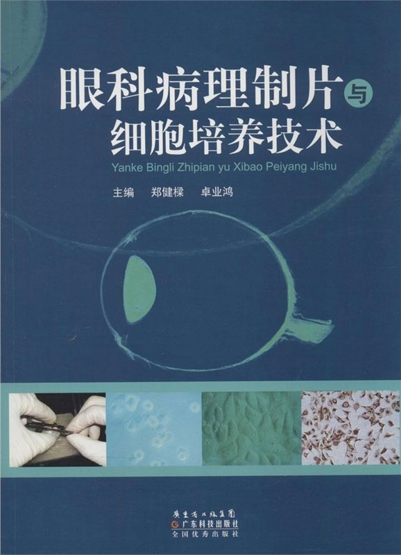 眼科病理制片與細胞培養技術(shù)