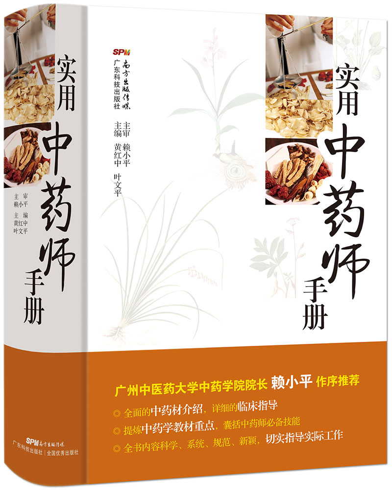 實(shí)用中藥師手冊