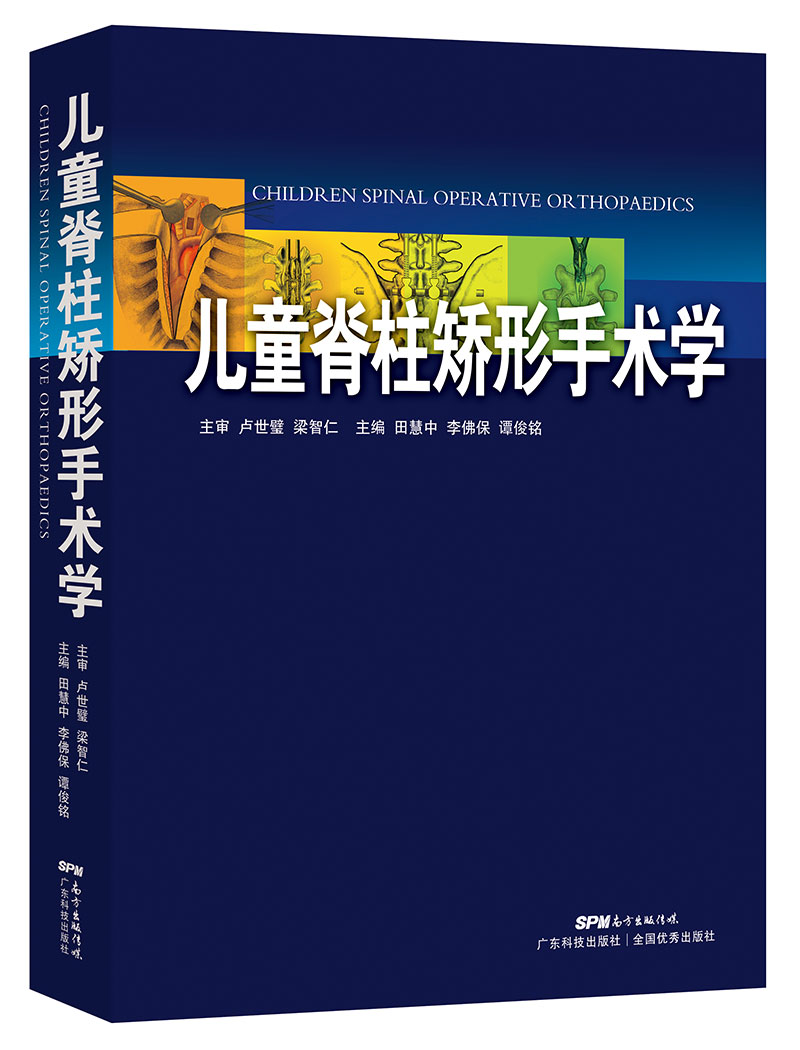 兒童脊柱矯形手術(shù)學(xué)