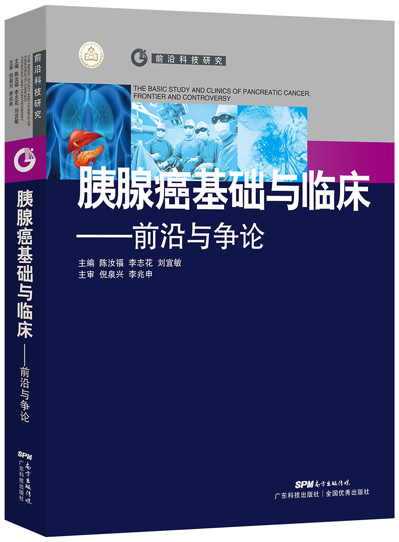 胰腺癌基礎與臨床——前沿與爭論