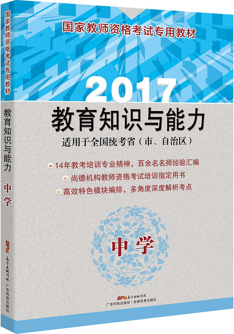 國家教師資格考試專(zhuān)用教材  教育知識與能力（中學(xué)）