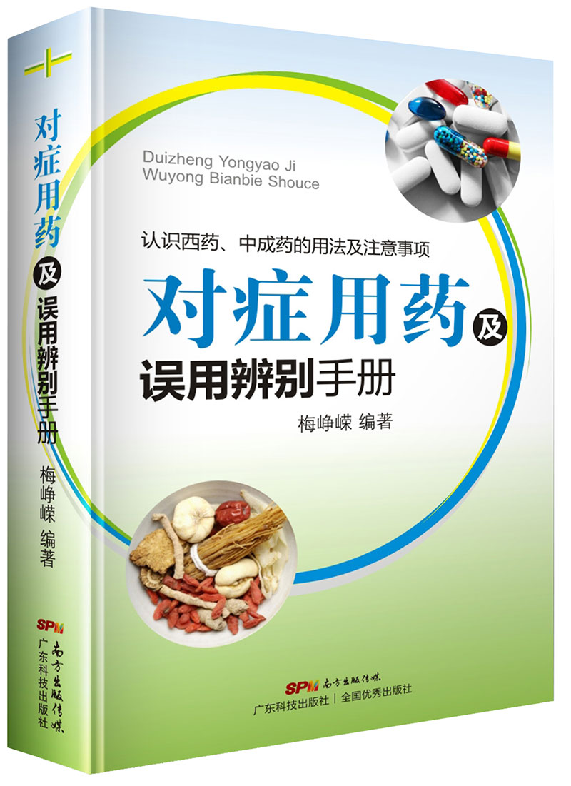 對癥用藥及誤用辨別手冊