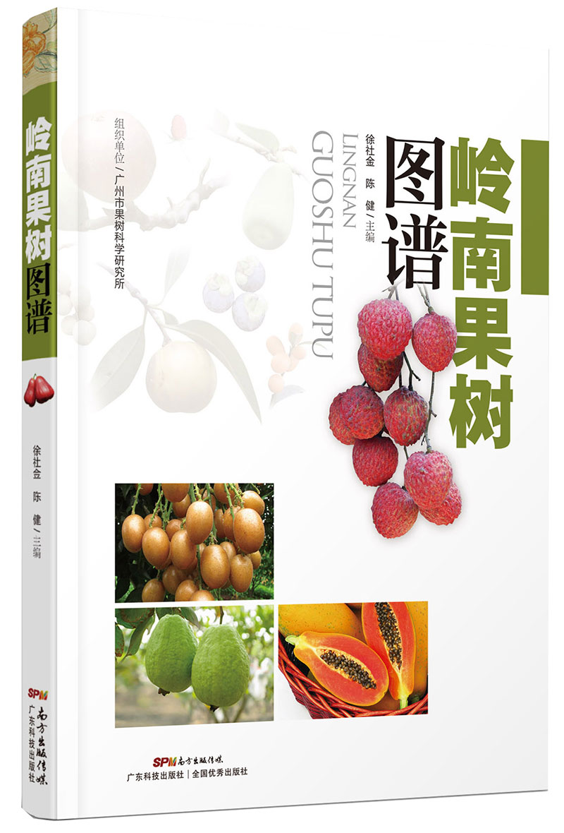 嶺南果樹(shù)圖譜（系統梳理了南亞熱帶果樹(shù)種質(zhì)資源的家底，凝聚了植物分類(lèi)學(xué)、果樹(shù)栽培學(xué)專(zhuān)業(yè)數十位專(zhuān)家的智慧。）