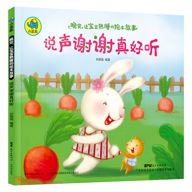 晚安，讓寶寶熟睡的繪本故事：說(shuō)聲謝謝真好聽(tīng)
